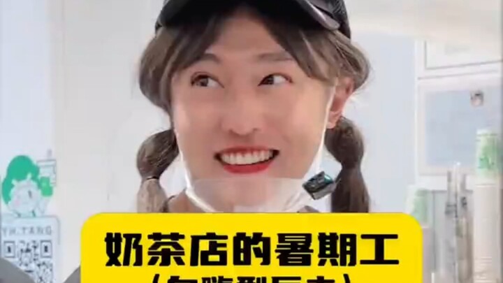 奶茶店的暑期工，如何反击