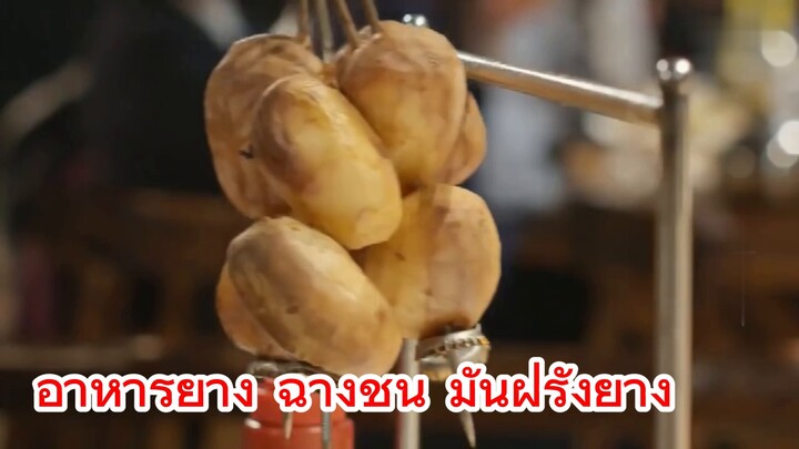 อาหารย่าง ฉางชุน มันฝรั่งย่าง
