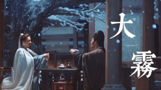“跨越千里 苦苦寻觅 终于找到你”『李白 × 杜甫 ｜ 大雾』