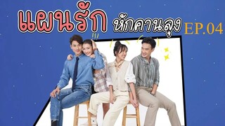 แผนรักหักคานลุง ตอนที่ 4 (EP.4) วันที่ 9 พฤษภาคม 2568 HD