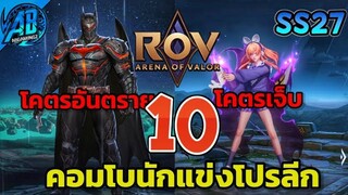 ROV 10 อันดับ คอมโบนักแข่งระดับโปรลีก SS27 (Rov จัดอันดับ) | AbGamingZ