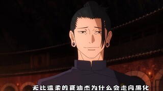 温柔的夏油杰终究还是走向了黑暗！