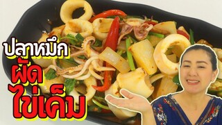 ปลาหมึกผัดไข่เค็ม สูตรอร่อย ง่ายๆ ไข่แดงเค็มผง หรือไข่แดงเค็มเป็นก้อนก็ผัดได้ ครัวพิศพิไล