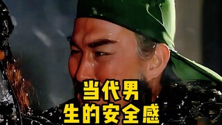 当代男生的安全感