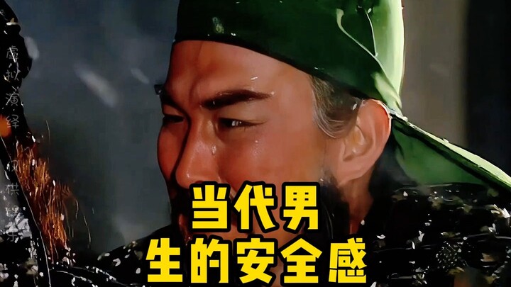 当代男生的安全感