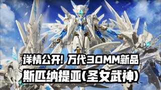 2600日元! 海老川监修! 万代PB限定30MM EXM-E7sv 斯匹纳提亚(圣女武神规格) 详情公开!