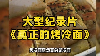 大型纪录片《真正的烤冷面》持续为您播出