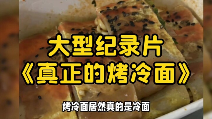 大型纪录片《真正的烤冷面》持续为您播出