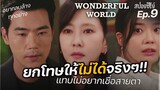 Wonderful world Ep9 (สปอยซีรี่ย์เกาหลี): คุกเข่าขอโทษไปก็เท่านั้น คุณไม่ใช่ของฉันอีก| แมวส้มสปอย CH