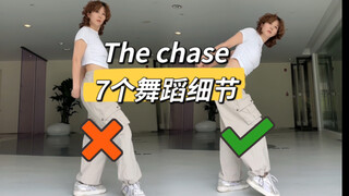 “背手前面那一串动作怎么做的？”Heats2Hearts-The Chase舞蹈细节教学