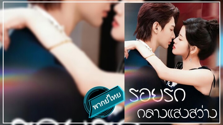 รอยรัก กลางแสงสว่าง พากย์ไทย