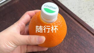 解锁橙子的花样吃法，美了美了，醉了醉了～