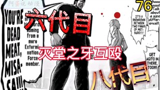 《拳愿奥米茄》25 六代灭堂之牙VS八代灭堂之牙 叛徒就得死 阿滨被三朝打哭了