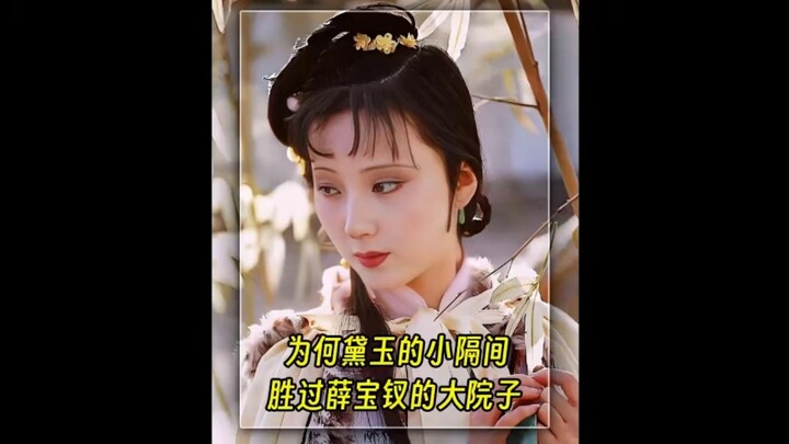 为何说黛玉的小隔间，胜过薛宝钗的大院子