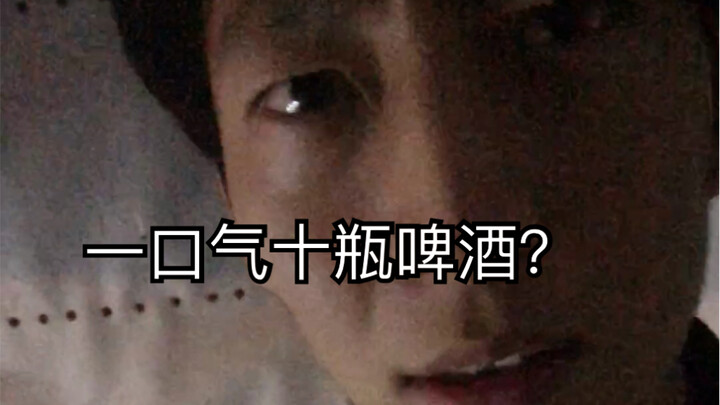 6秒一瓶？一分钟十瓶？的后果