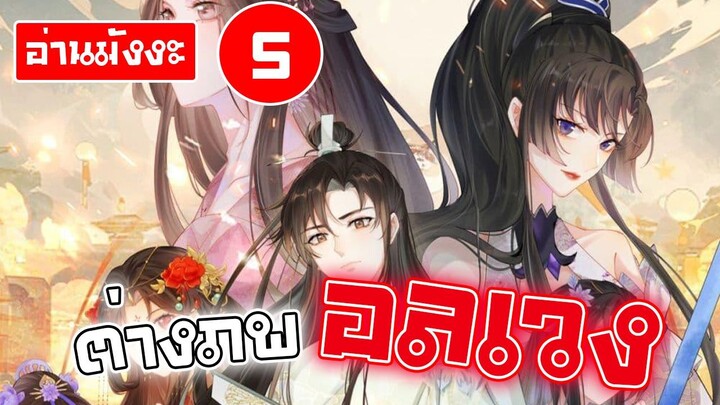 [อ่านมังงะ] ต่างภพ อลเวง ตอนที่5