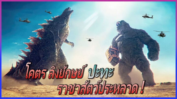 โคตรลิงยักษย์ ปะทะ ราชาของสัตว์ประหลาด II Godzilla x Kong: The New Empire  II  Movie4U สปอยหนัง