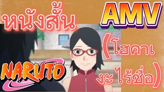 [นารูโตะ] AMV | หนังสั้น (โฮคาเงะไร้ชื่อ)