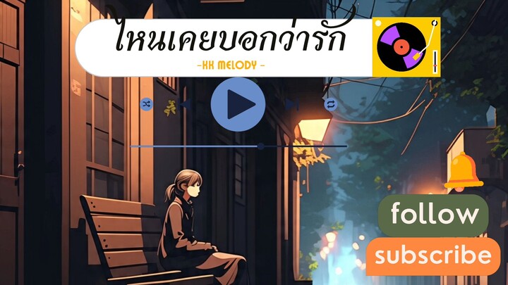ไหนเคยบอกว่ารัก | kk melody