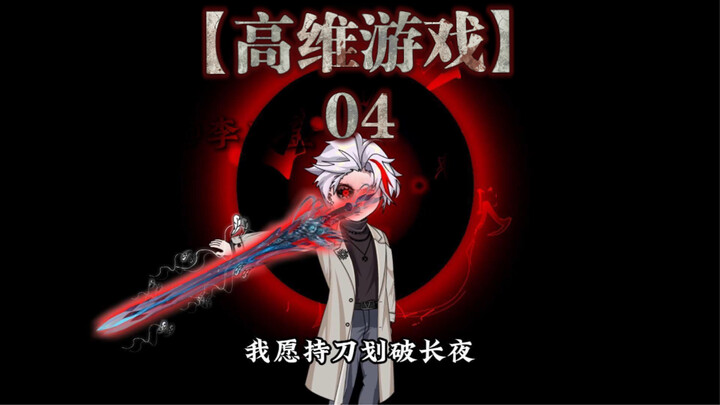 【高维游戏】第四集：天梯塔……