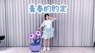 【叶凡】青春的约定｜Give me five 一下꒰ᵔ•̀з•́ᵔ꒱
