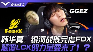 FOX ضد HLE يبدآن الموسم بقوة! فريق Hanwha Galaxy الحقيقي يسحق FOX بالكامل! القوة التي ستقلب LCK رأسً