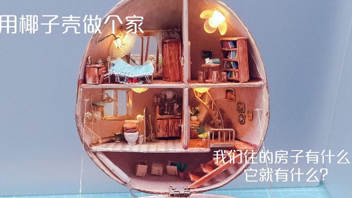 【手工木屋】在椰子壳里建个家，你家里的生活用品应有尽有了吗？