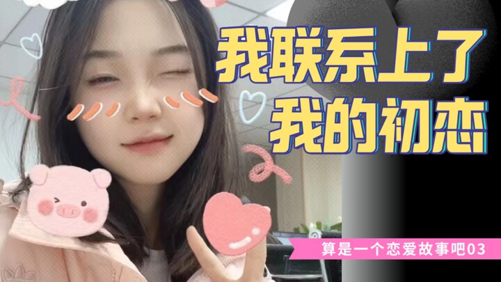 时隔多年，我又联系上了初恋，我问她……