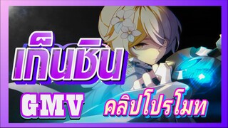 [เก็นชิน，GMV]คลิปโปรโมททำเอง VS คลิปโปรโมททางการของเก็นชิน