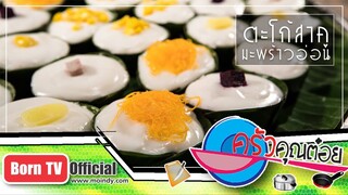 ตะโก้สาคูมะพร้าวอ่อน ร้านตะโก๊ ตะโก้  2 พ.ค. 61 (2/2) ครัวคุณต๋อย