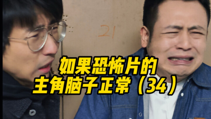如果恐怖片的主角脑子正常（34）