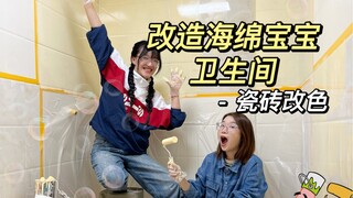 改造海绵宝宝卫生间第二天，这颜色太好看了吧！