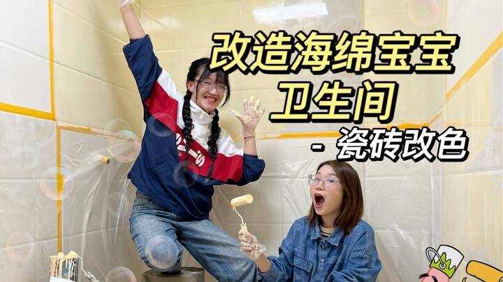 改造海绵宝宝卫生间第二天，这颜色太好看了吧！