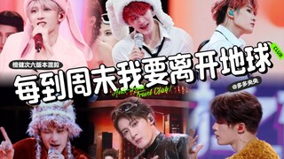 【檀健次】史上最甜！六版本混剪《每到周末我要离开地球》超萌来袭～