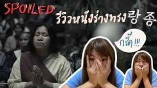 รีวิวหนังร่างทรง แบบ Spoiled ไม่ยั้ง! พูดไม่หยุด มันยังไงกัน!!!! (ใครกลัวสปอยอย่าดู) Eddydedy