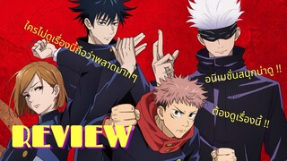 [ Reviw ] Jujutsu Kaisen By YIYI