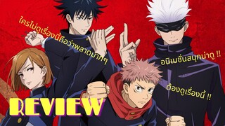 [ Reviw ] Jujutsu Kaisen By YIYI