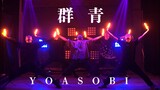 【ヲタ芸】群青/YOASOBI【活動復帰動画】