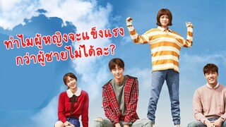 เมื่อนางเอกแข็งแรงกว่าพระเอกซะอีก!