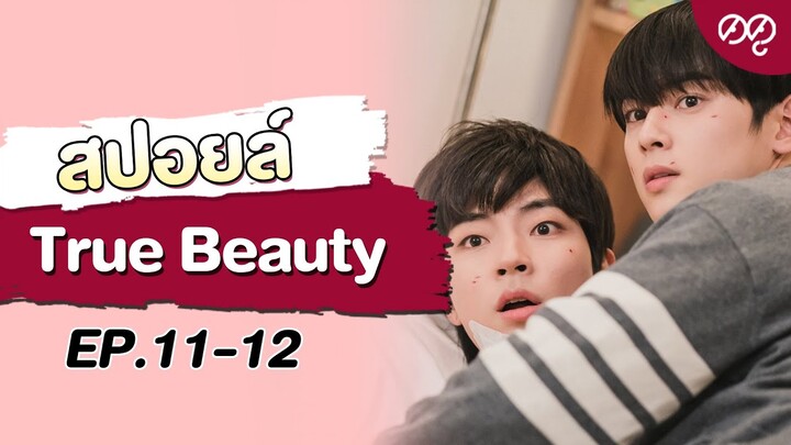 ดดู สปอยล์! True Beauty EP.11-12 | ความลับของนางฟ้า | ดดู