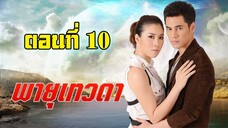 พายุเทวดา 2557 ตอนที่10