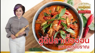 แจกสูตร ฉู่ฉี่ปลาเนื้ออ่อน สูตรโบราณ - Madame Tuang TV : Food Celeb