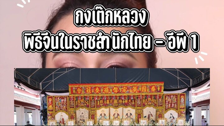 กงเต๊กหลวง พิธีจีนในราชสำนักไทย - อีพี 1 #Jellstory
