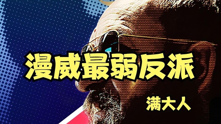 วายร้ายมาร์เวลคนนี้ คุณยังจำเขาได้ไหม? ภาพยนตร์มาร์เวล