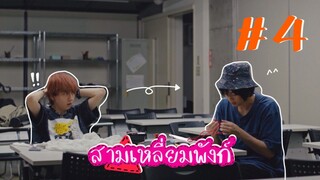(ซับไทย) สามเหลี่ยมพังก์ ตอนที่ 4