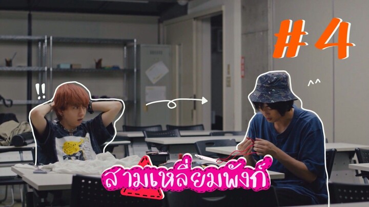(ซับไทย) สามเหลี่ยมพังก์ ตอนที่ 4