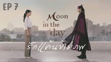 มูนอินเดอะเดย์ (พากย์ไทย) EP 7