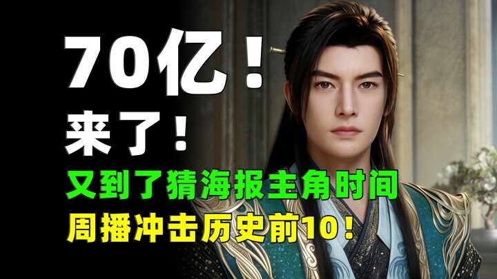 7 พันล้าน! มาแล้ว! ถึงเวลาทายตัวเอกบนโปสเตอร์อีกครั้ง! ซีรีส์รายสัปดาห์มุ่งสู่อันดับ 10 ในประวัติศาส