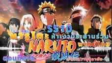 [อนิเมะ]นารูโตะชิปปุเด็น🍥||ตอนที่214