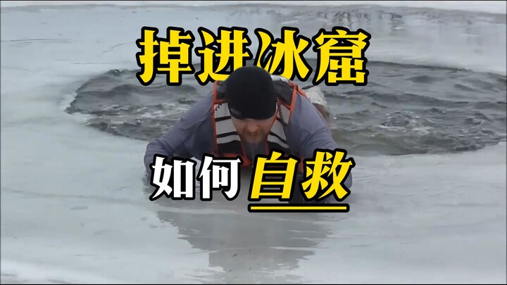 ตกลงไปในโพรงน้ำแข็ง ทำอย่างไรจึงจะช่วยเหลือตัวเองได้? – สาระความรู้โดยหลู่จื้อเซิน